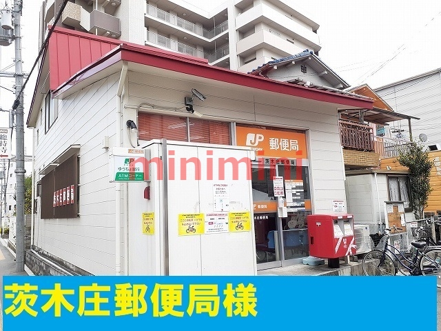 郵便局　茨木庄郵便局（郵便局）まで230m