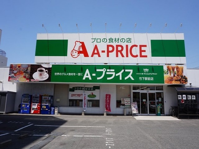 スーパー　A-プライス 竹下駅前店（スーパー）まで539m