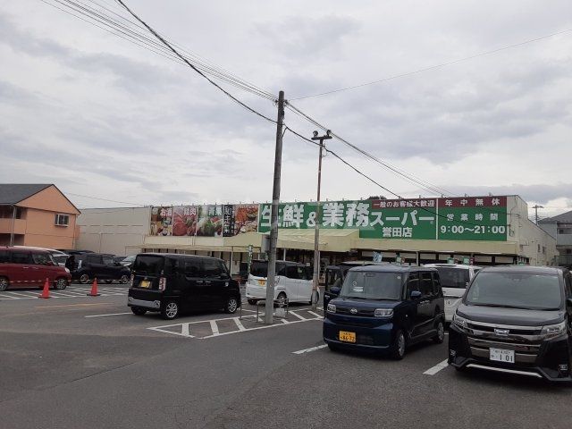 スーパー　生鮮＆業務スーパー誉田店（スーパー）まで556m