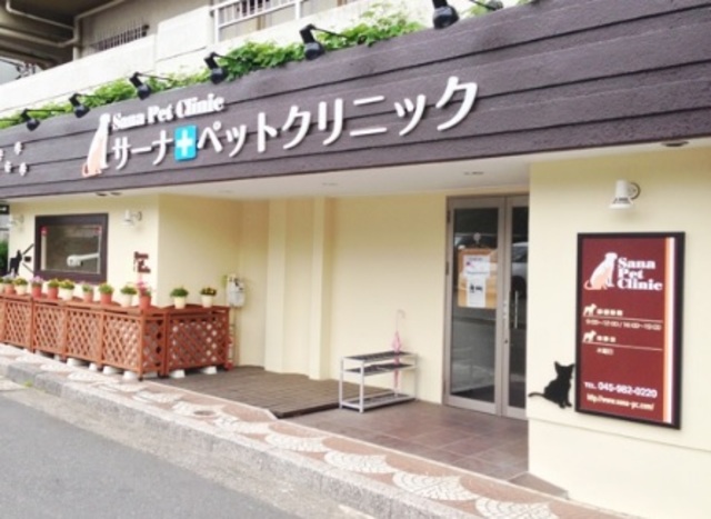 病院　サーナペットクリニック（病院）まで2168m