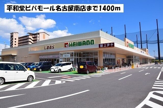 その他　平和堂（その他）まで1400m