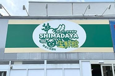 スーパー　スーパーシマダヤ大塚店（スーパー）まで159m