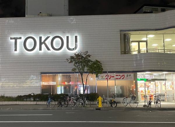 スーパー　東光ストア平岸ターミナル店（スーパー）まで493m