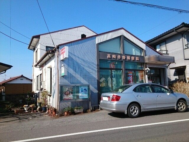 郵便局　高崎井野郵便局（郵便局）まで800m