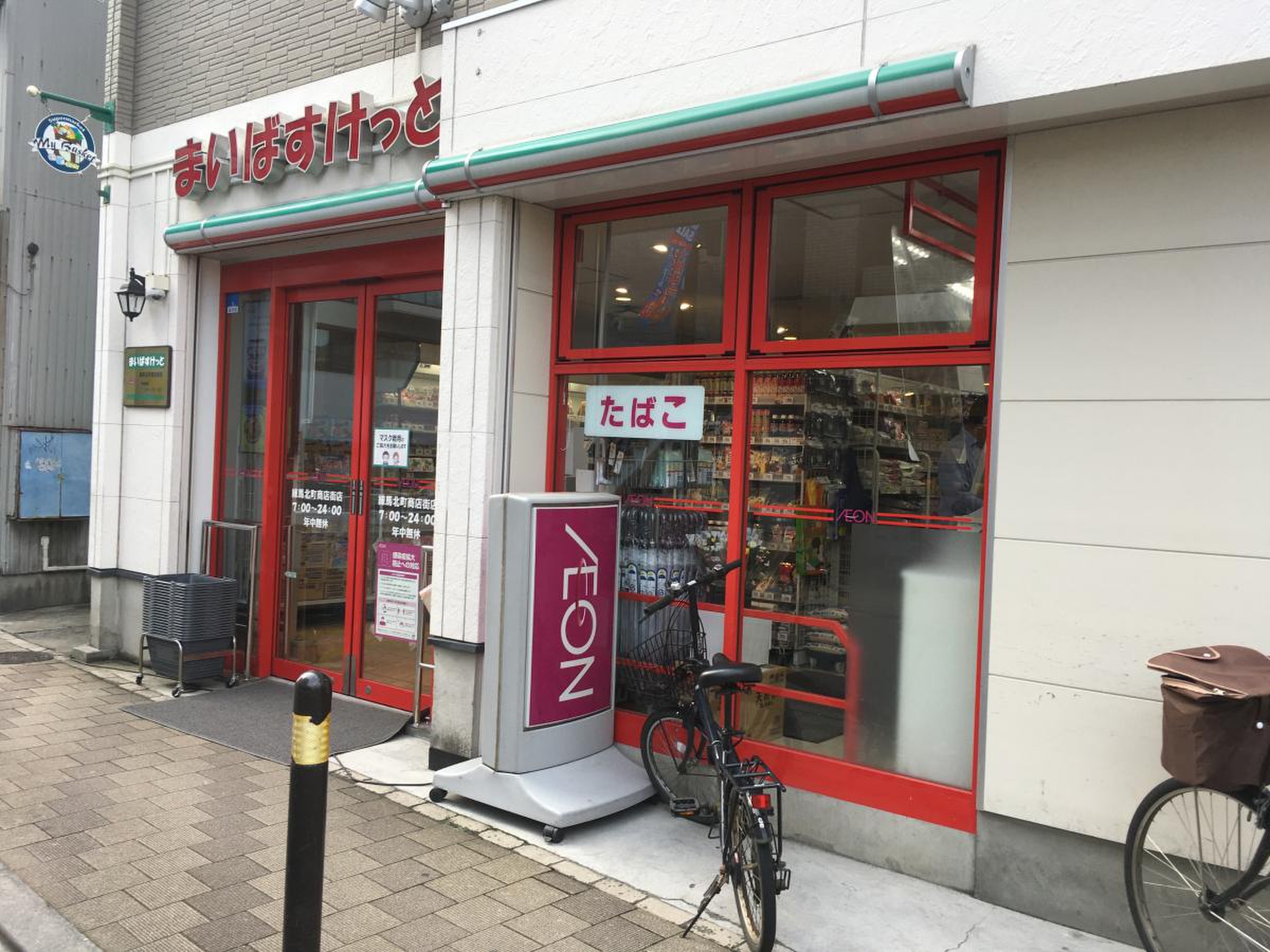 スーパー　まいばすけっと練馬北町商店街店（スーパー）まで542m