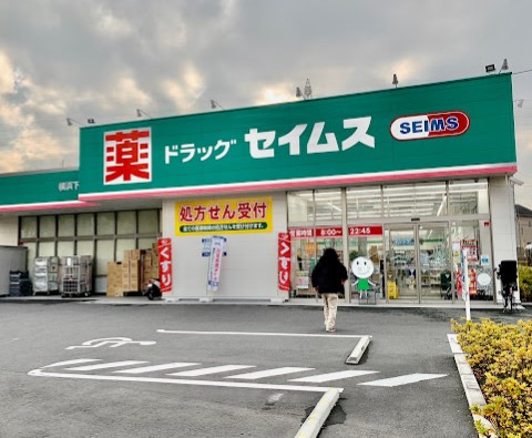 ドラックストア　ドラッグセイムス 横浜下田店（ドラッグストア）まで629m