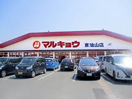 スーパー　マルキョウ 東油山店（スーパー）まで537m
