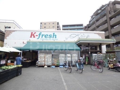 スーパー　K－fresh新井店（スーパー）まで830m