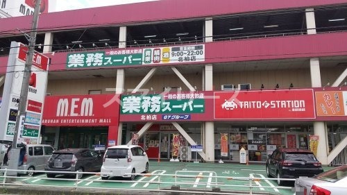 スーパー　業務スーパー 北柏店（スーパー）まで576m