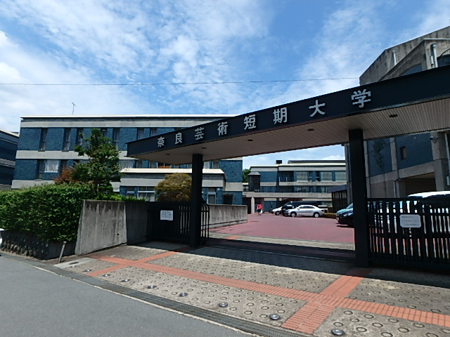 大学・短大　奈良芸術短期大学（大学・短大）まで568m