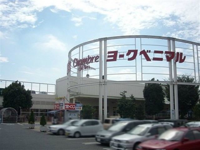 ショッピングセンター　ヨークタウン石橋店（ショッピングセンター）まで2255m
