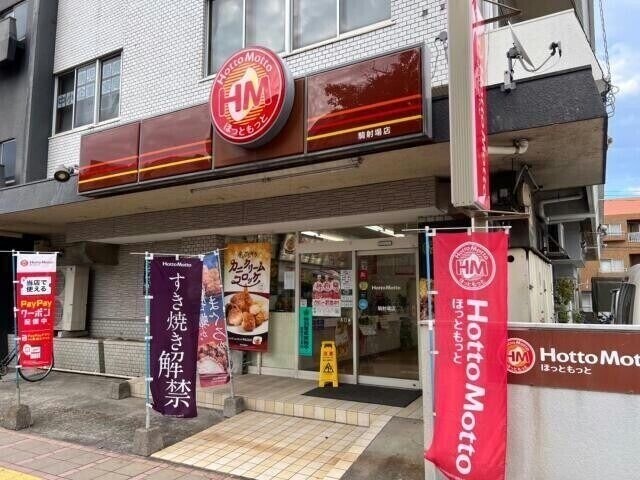 飲食店　ほっともっと騎射場店（飲食店）まで347m