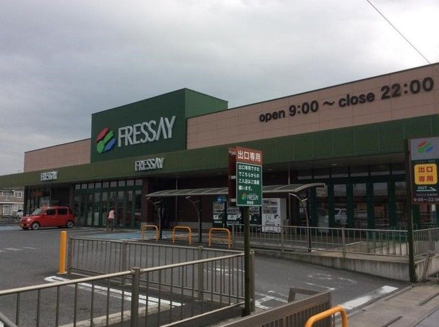 スーパー　フレッセイ（スーパー）まで550m