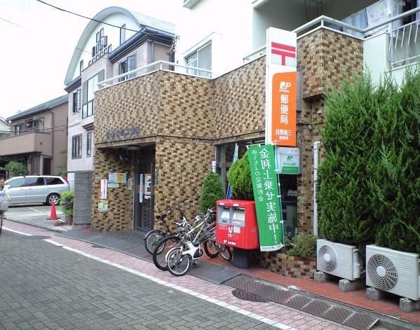 郵便局　（参考）目黒南三郵便局（郵便局）まで251m