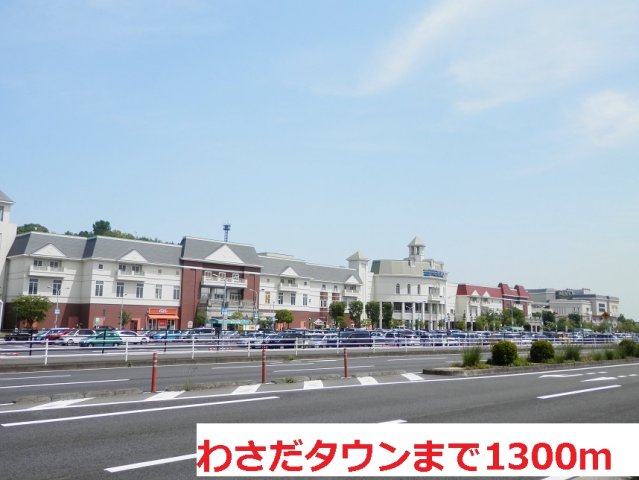 その他　わさだタウンまで1300m
