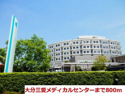 その他　大分三愛メデイヵルセンターまで800m