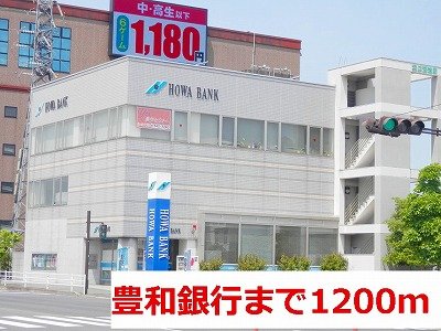その他　豊和銀行まで1200m