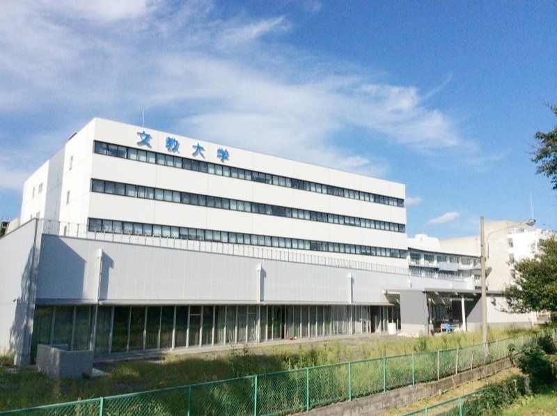 その他　私立文教大学（その他）まで2840m
