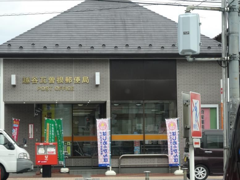 郵便局　越谷瓦曽根郵便局（郵便局）まで900m