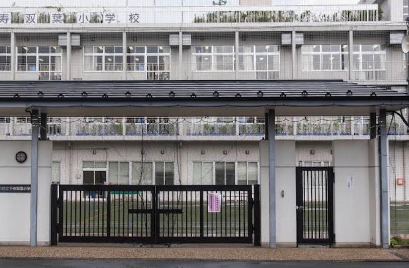 小学校　千寿双葉小学校（小学校）まで220m
