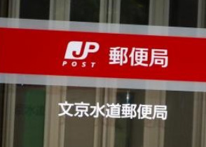 郵便局　文京水道郵便局（郵便局）まで235m