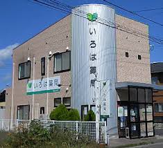 ドラックストア　いろは薬局（ドラッグストア）まで428m