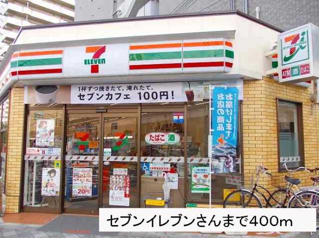 コンビニ　セブンイレブンさん（コンビニ）まで400m