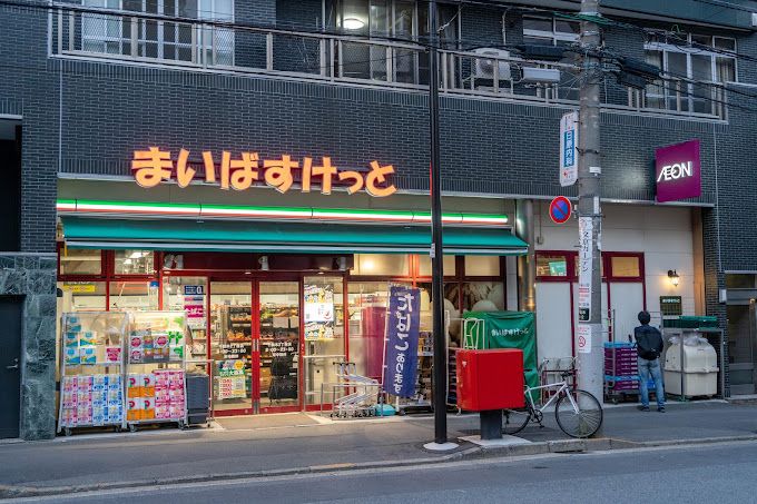 スーパー　まいばすけっと 千駄木2丁目店（スーパー）まで346m
