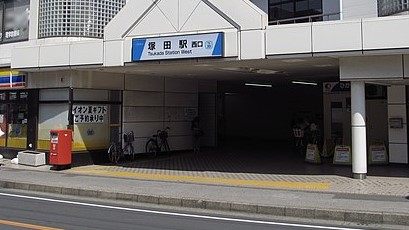 その他　塚田駅（その他）まで1831m