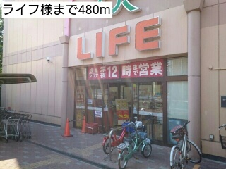 スーパー　ライフ様（スーパー）まで480m