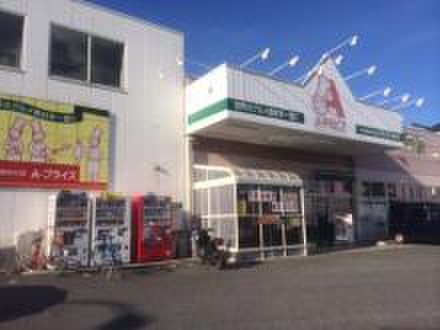 スーパー　Aプライス高井戸店（スーパー）まで263m