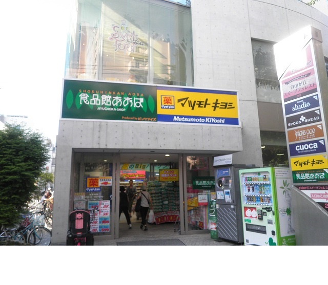 スーパー　食品館あおば自由が丘店（スーパー）まで591m