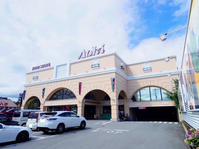スーパー　あおき御殿場店（スーパー）まで633m