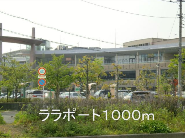 ショッピングセンター　ララポ－ト（ショッピングセンター）まで1000m