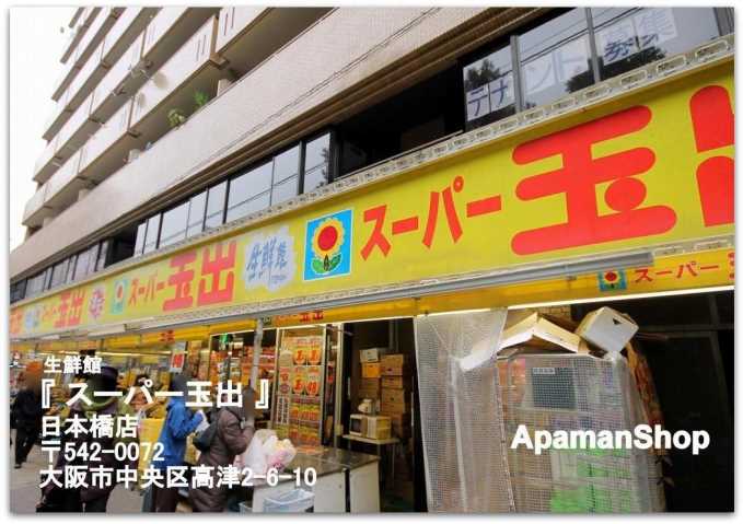 スーパー　スーパー玉出日本橋店（スーパー）まで698m