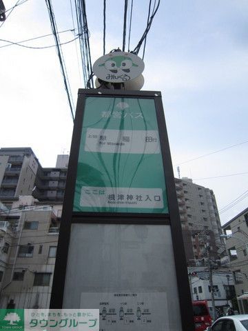 その他　バス停「根津神社入口」（その他）まで30m