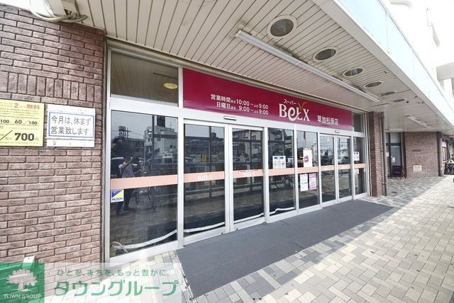 スーパー　ベルクス草加松原店（スーパー）まで572m