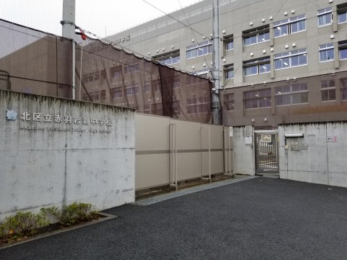 中学校　北区立赤羽岩淵中学校（中学校）まで931m