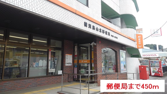 郵便局　郵便局（郵便局）まで450m