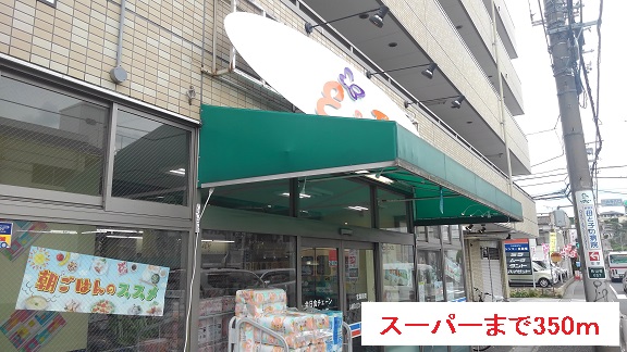 スーパー　スーパー（スーパー）まで350m