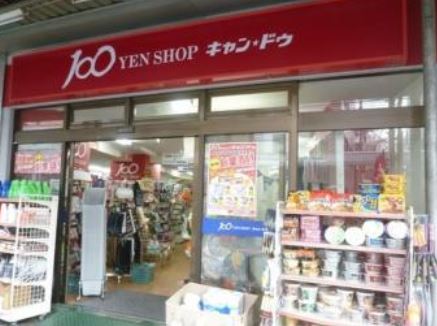 スーパー　キャンドゥ 中野鍋横店（スーパー）まで492m