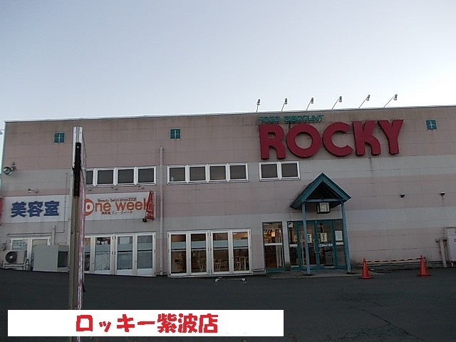 スーパー　ロッキー紫波店（スーパー）まで240m