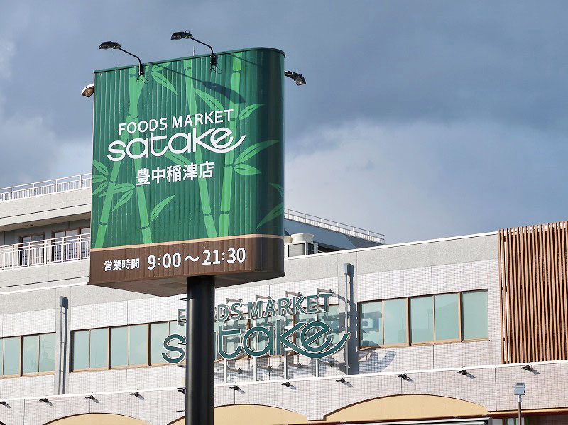 スーパー　Foods Market satake 豊中稲津店 TAKE（スーパー）まで302m
