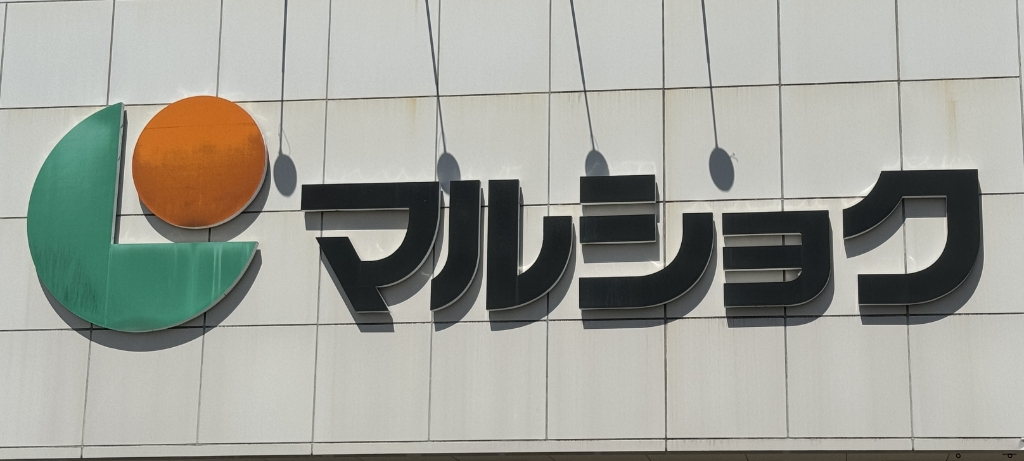 スーパー　マルショク 千代町店（スーパー）まで176m