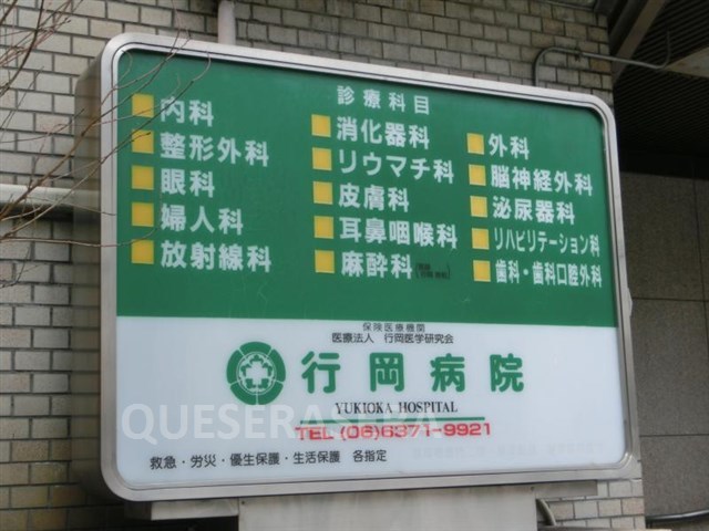 病院　医療法人行岡医学研究会行岡病院（病院）まで198m