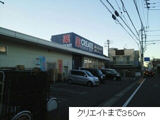 ドラックストア　クリエイト（ドラッグストア）まで350m