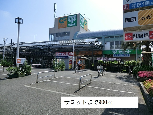 スーパー　サミット（スーパー）まで900m