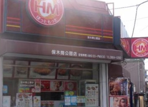 飲食店　ほっともっと　保木間公園店（飲食店）まで888m