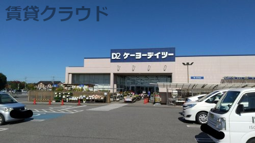 ホームセンター　ケーヨーデイツー 大網永田店（ホームセンター）まで344m