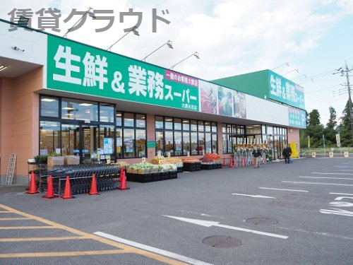 スーパー　生鮮&業務スーパー大網永田店（スーパー）まで1132m